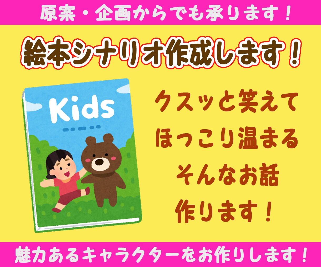 絵本のシナリオを作成します ほんわかじんわり温まる、絆や愛の物語を描くのが得意です！ イメージ1