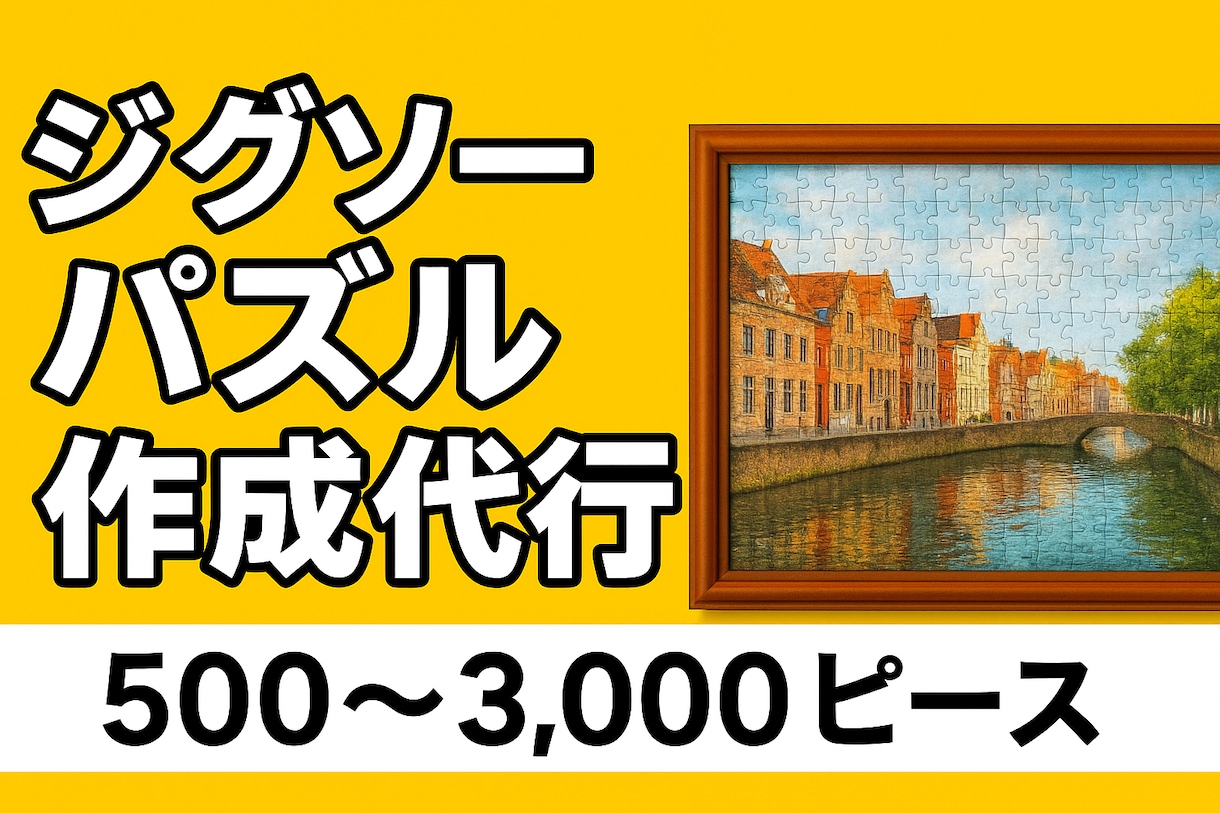 ジグソーパズル代行いたします パズル大好きお手元のパズル、丁寧に組み立ててお返しします。 イメージ1