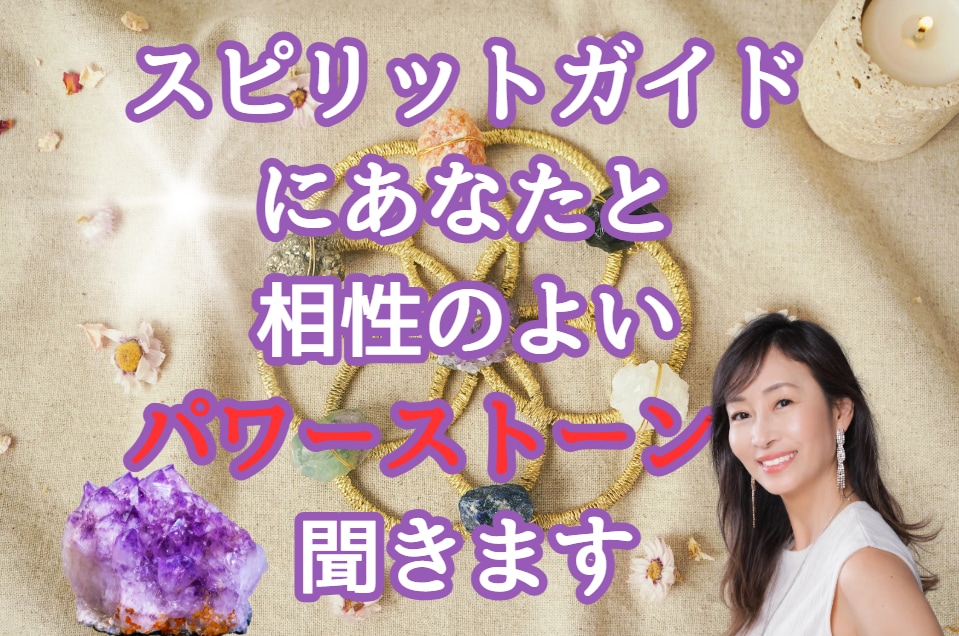 あなたと相性のよいパワーストーンを聞きます スピリットガイドからあなた効果的なパワーストーンを教えます イメージ1