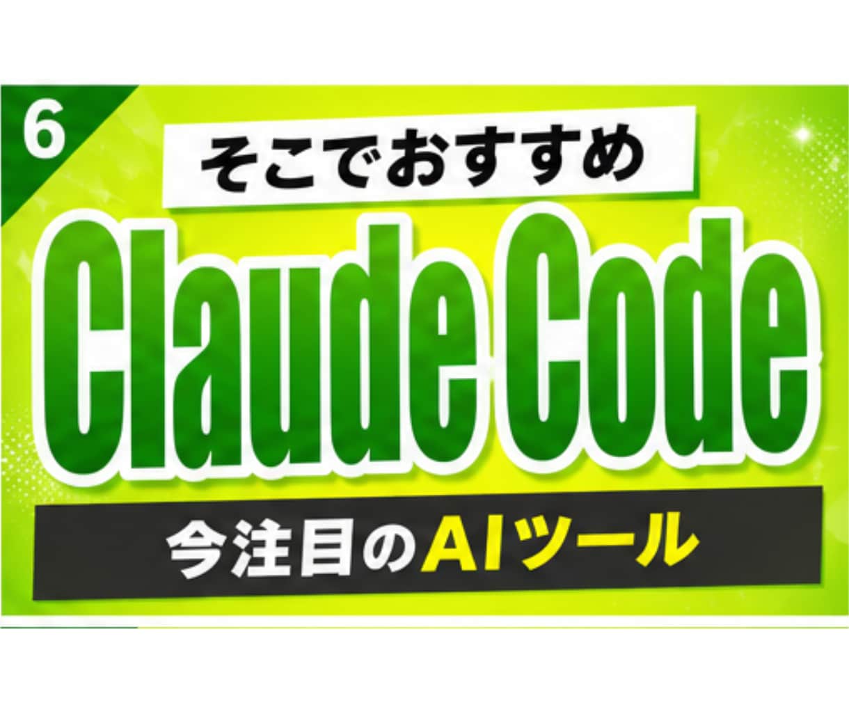 Claude Code入門編、初期設定教えます もう出遅れるなAI初心者が最短でClaude Codeを起動 イメージ6