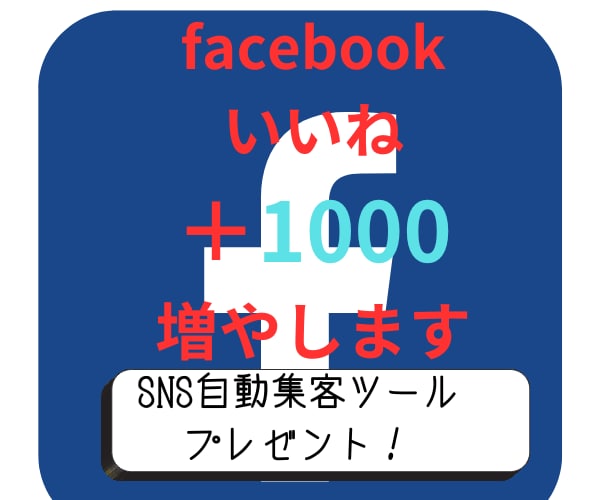 Facbookいいねプラス１０００増やします SNS自動集客ツールプレゼント！ イメージ1