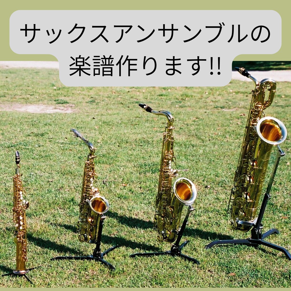 サックスアンサンブルの楽譜作ります あなたに合った編成、難易度でお作りします!! イメージ1