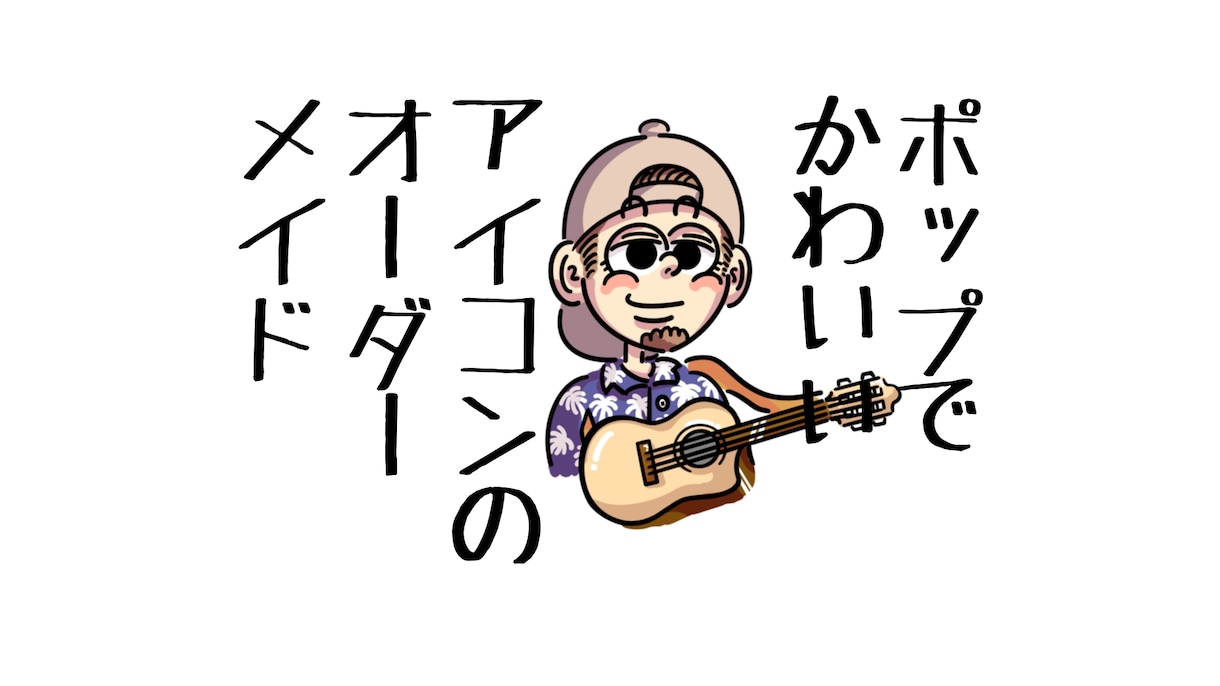 先着3名の特別価格！ポップなアイコン描きます 魅せるポップなあなただけのアイコンをオーダーメイドします！ イメージ1