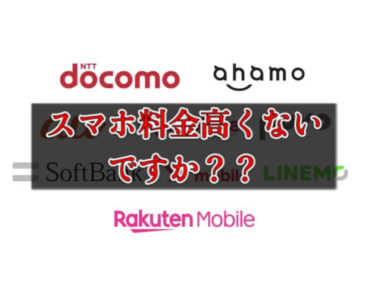 現役FPがスマホ料金削減の提案をします スマホに月々3000円以上支払っている方は相談してください！ イメージ1