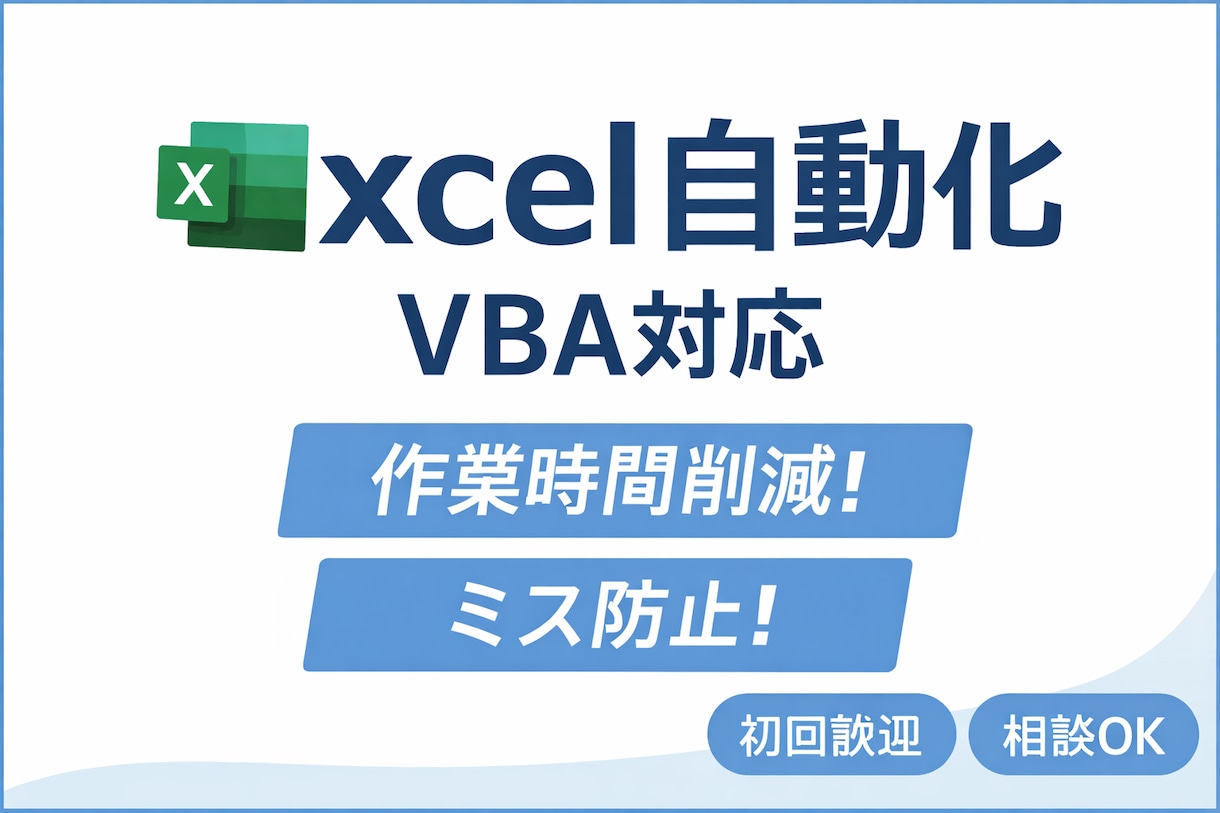 社内の面倒なExcel作業をVBAで自動化します 手作業を削減しミスを防ぐ業務効率化ツールを作成します イメージ1