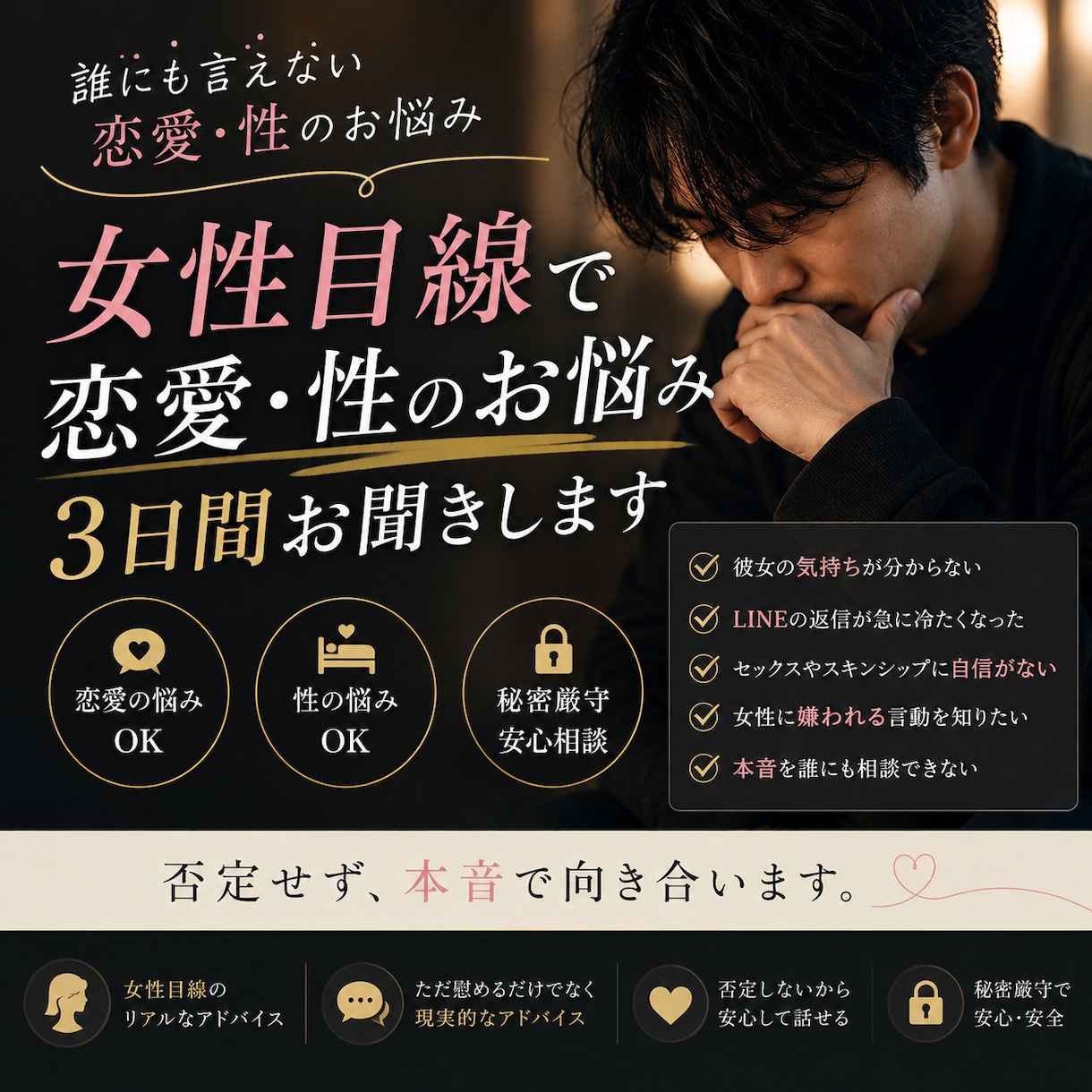 女性目線で3日間｜恋愛・性の悩み聞きます 男性の悩みや本音に触れてきた経験を元に貴方の話をお聞きします イメージ1