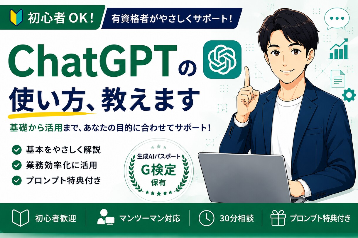 初心者OK｜生成AIの使い方、やさしく教えます ChatGPT・Claudeの活用を有資格者がサポートします イメージ1