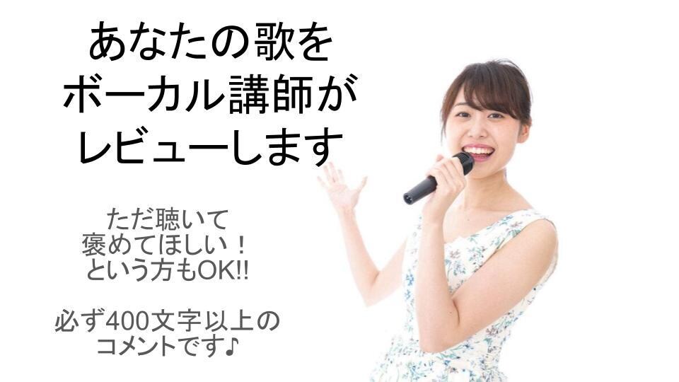 ボーカル講師があなたの歌を聴きます 必ず400文字以上の感想／アドバイスがもらえます イメージ1