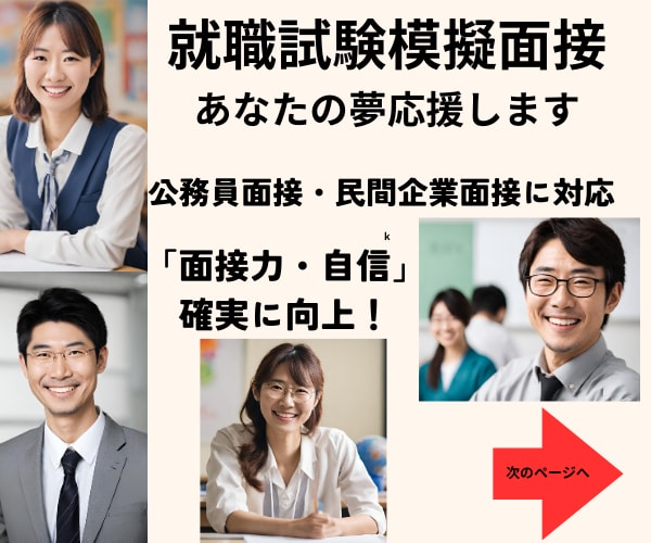 公務員試験◆民間企業試験★模擬面接で実力付きます 夢実現に向けた面接力向上・自信と実力を身につけるお手伝します イメージ1