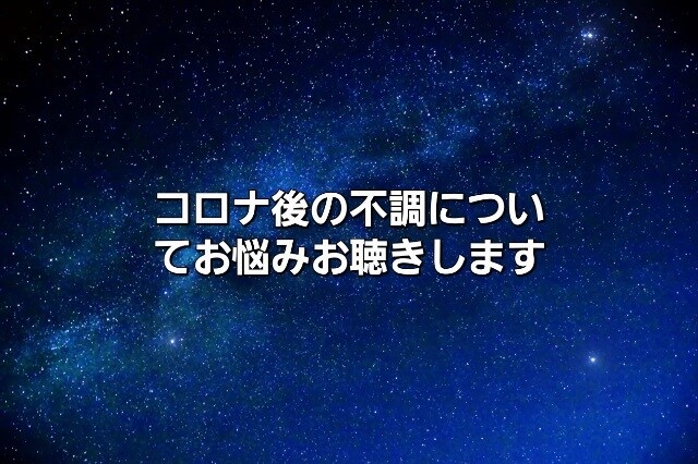 567感染後からその不調、お話しお聴きします この体調不良は、2020年以降起きてるような… イメージ1