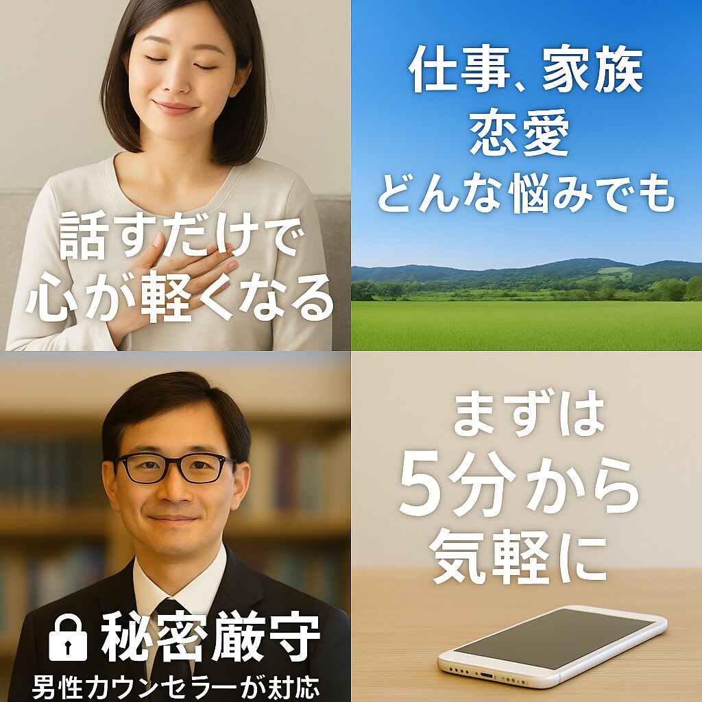 愚痴聞き・話し相手の電話相談をします 深夜OK／秘密厳守／5分〜気軽にOK イメージ2