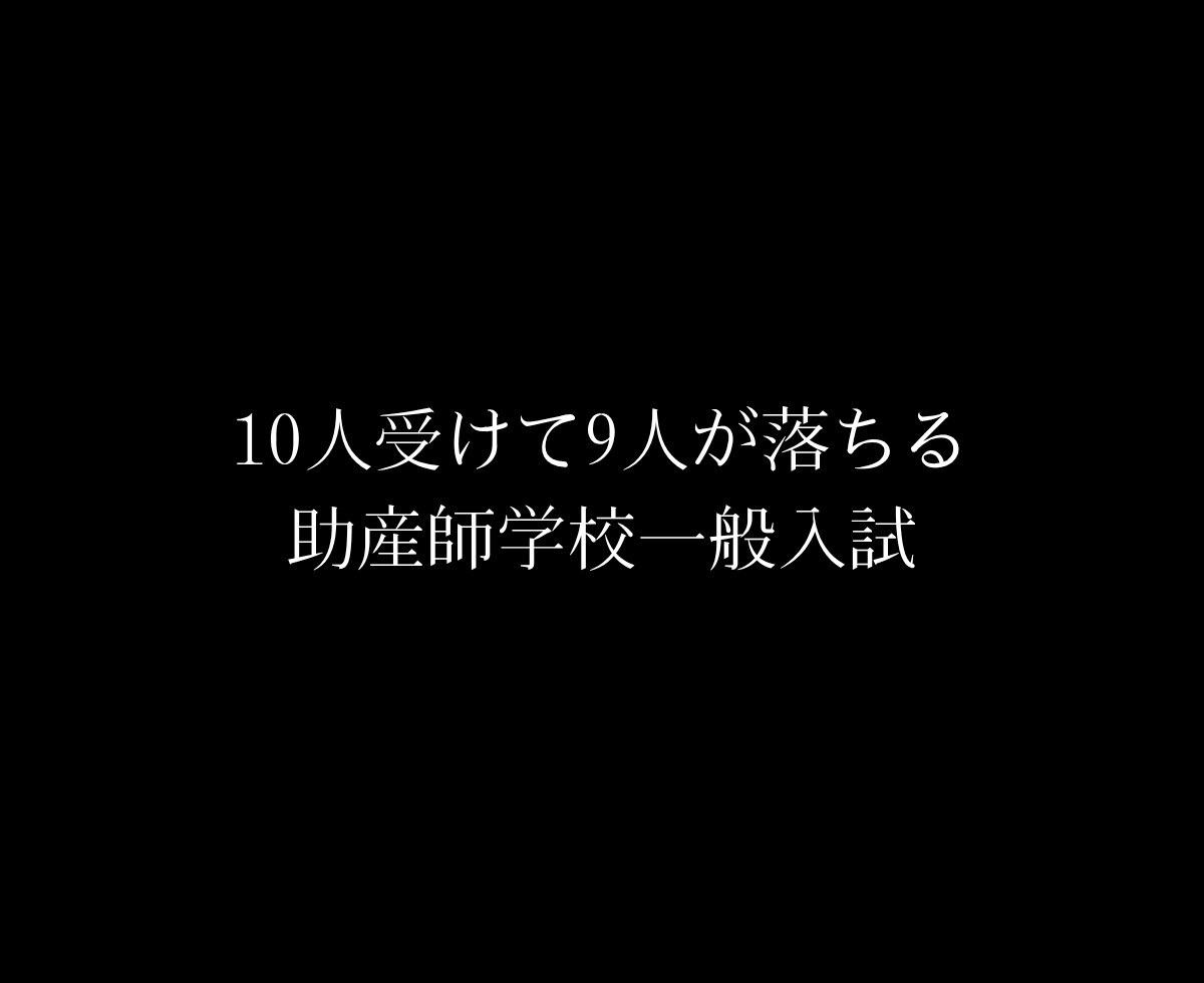大至急！助産師学校”合格する志望動機”に添削します 97％の受験生が知らない、“合格する志望動機”の書き方！ イメージ4