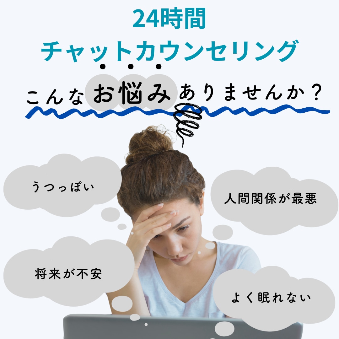 24時間チャットであなたの気持ちを聴きます 24時間集中型の傾聴カウンセリングです イメージ1