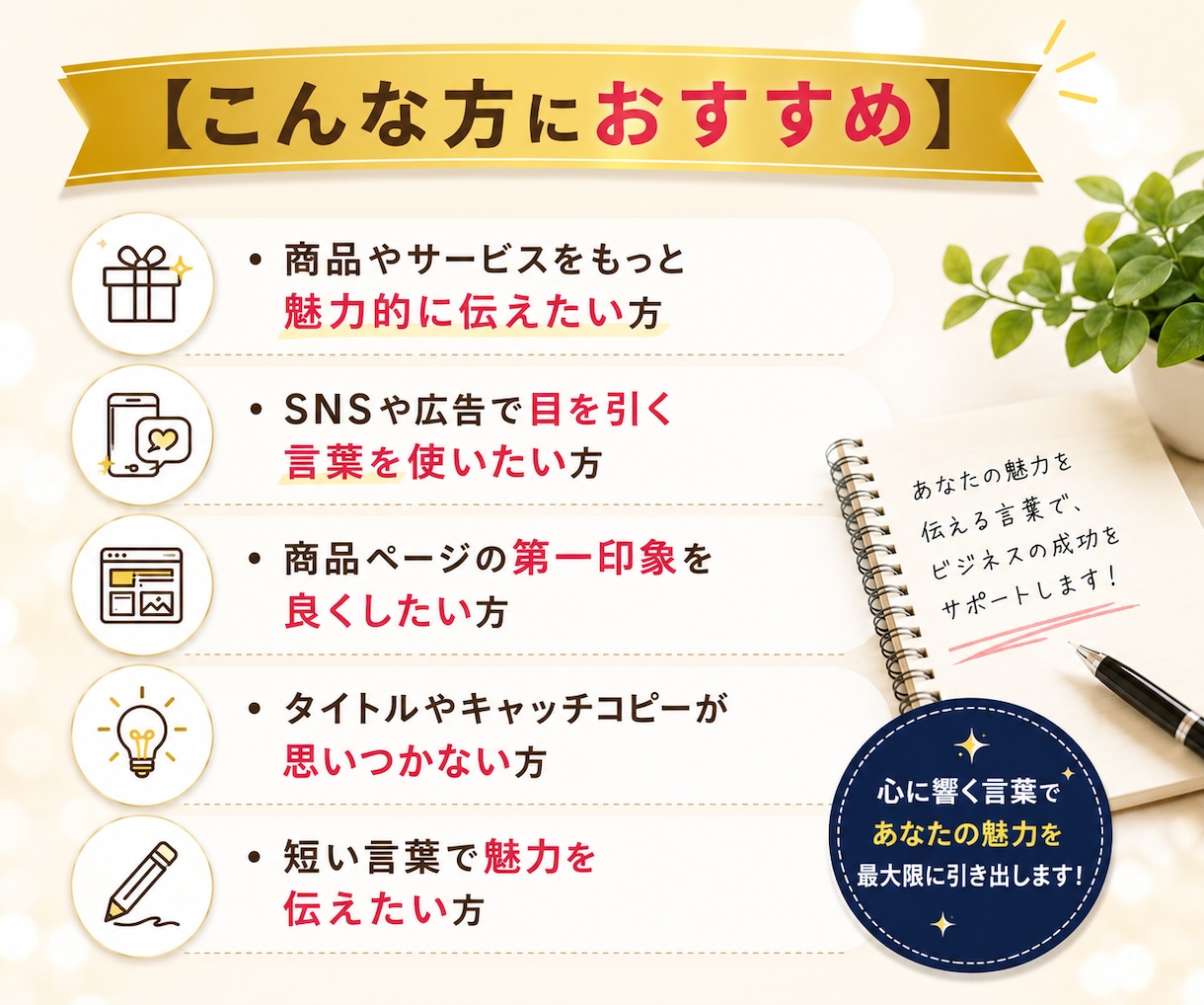売れるキャッチコピーをChatGPTで作成します 商品の魅力がひと目で伝わる、印象に残る言葉をご提案します イメージ5