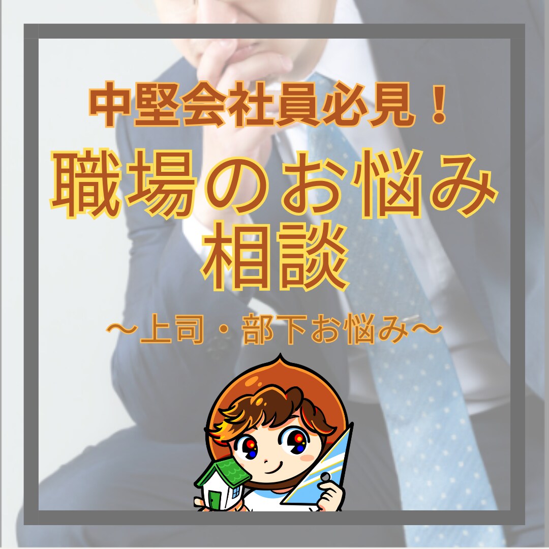 職場人間関係（上司・部下など）のお悩み解決させます プロ中堅会社員がサポート！職場人間関係の悩み相談を承ります。 イメージ1