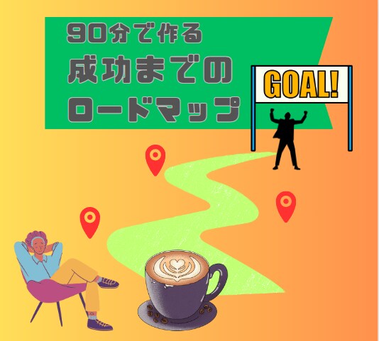 90分で夢・目標実現のためのロードマップ作成します このロードマップさえあればもう迷わない、勇気をもって進もう! イメージ1