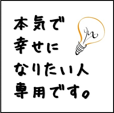 幸せになるための考え方を教えます 幸せになりたくても、どうしたらいいかわからないあなたへ イメージ1