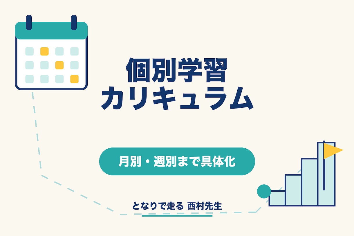 志望校から逆算した学習計画を作成します 参考書選びから月別・週別の進め方まで具体化します イメージ1