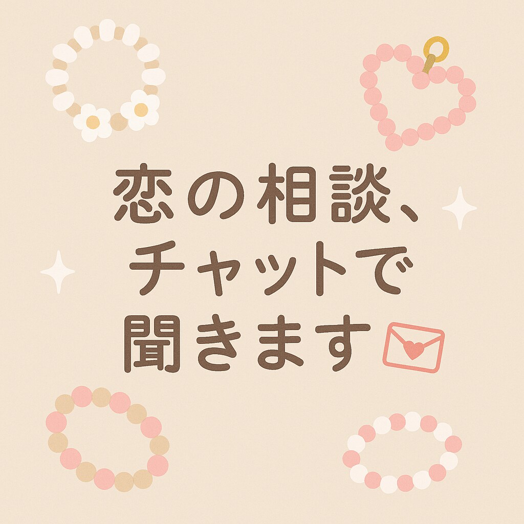 恋のモヤモヤ、チャットで優しく聞きます 	深夜でも返信◎	誰にもバレずに恋バナできる安心空間⭐︎ イメージ1