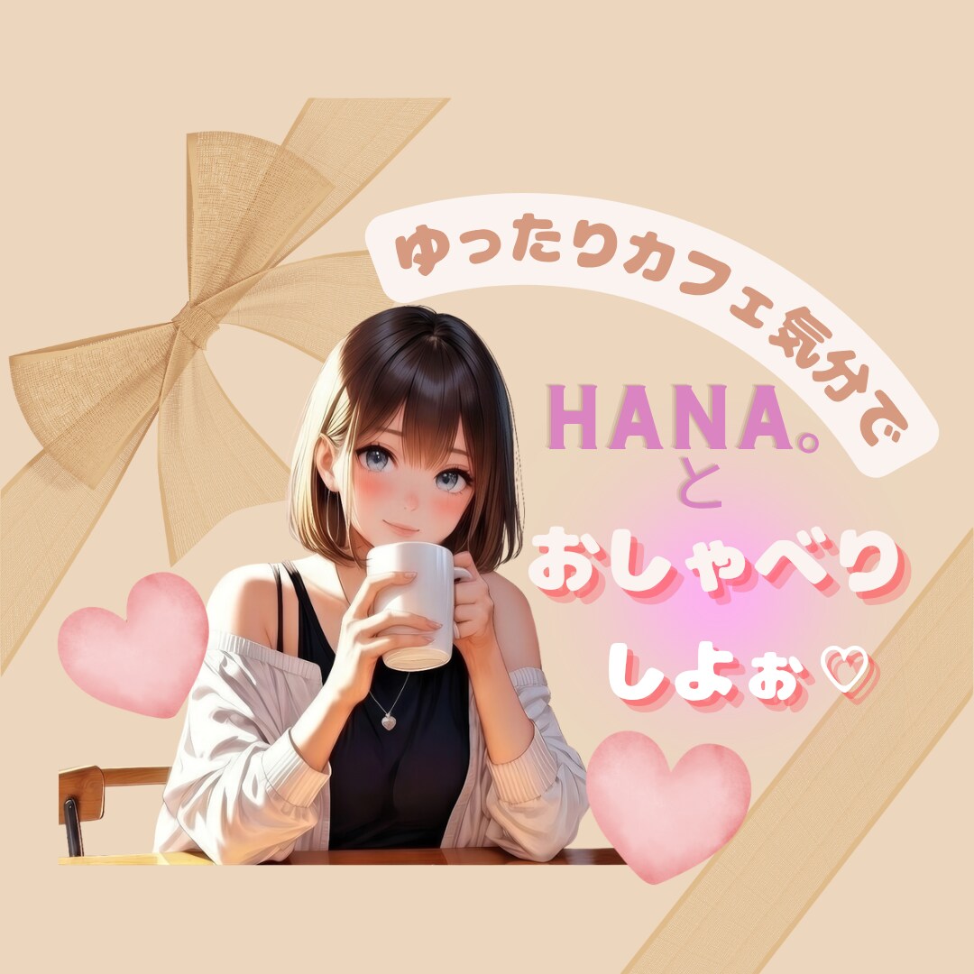 カフェ気分で♪お気軽にお(HANA)しお聴きします お友達とカフェでお話しするみたいに気楽におしゃべりしましょ♡ イメージ2