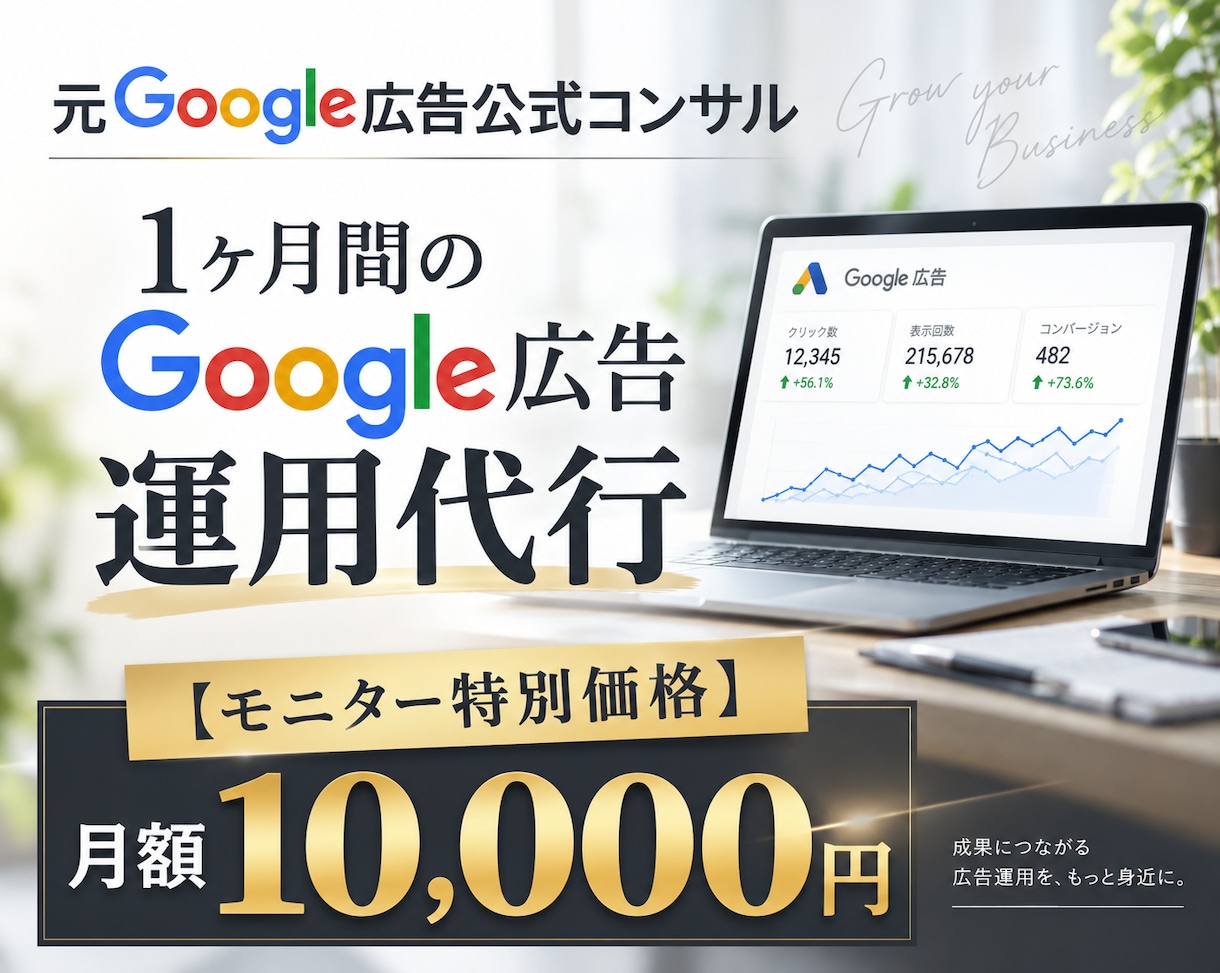 認定資格者が1ヶ月間Google広告運用代行します 《3000社以上≫Googleベンダー企業出身者・認定資格者 イメージ1