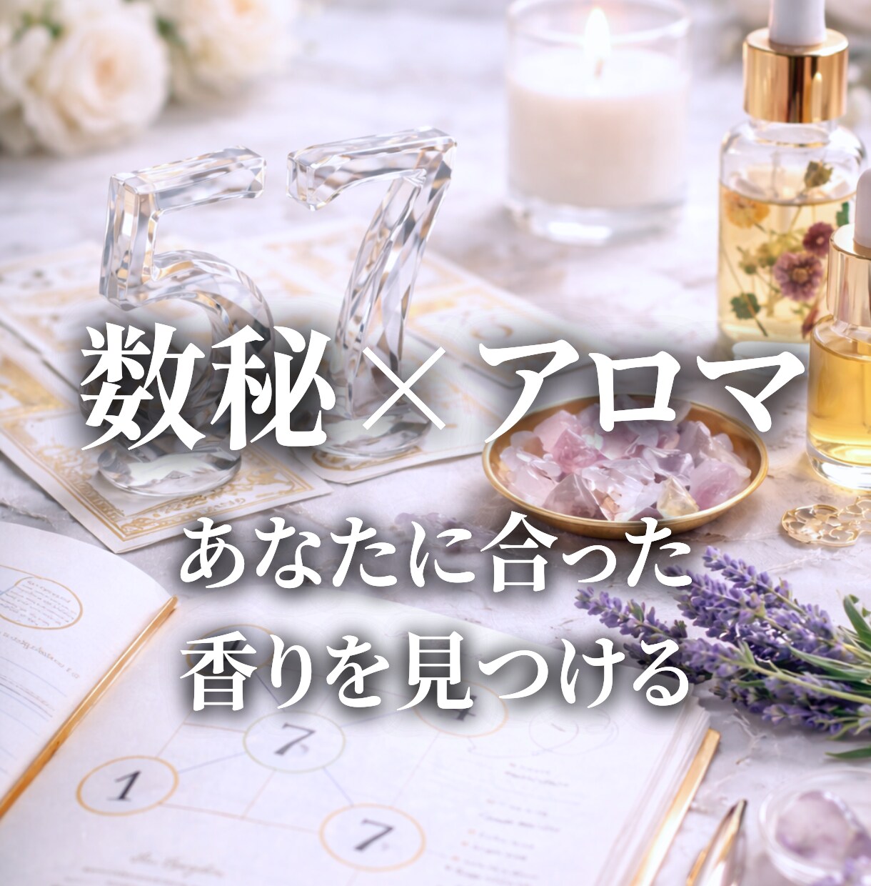数秘術×香り今のあなたに必要な整え方を読み解きます 数字と香りから自分らしい方向性を見つけるお手伝いをします。 イメージ1