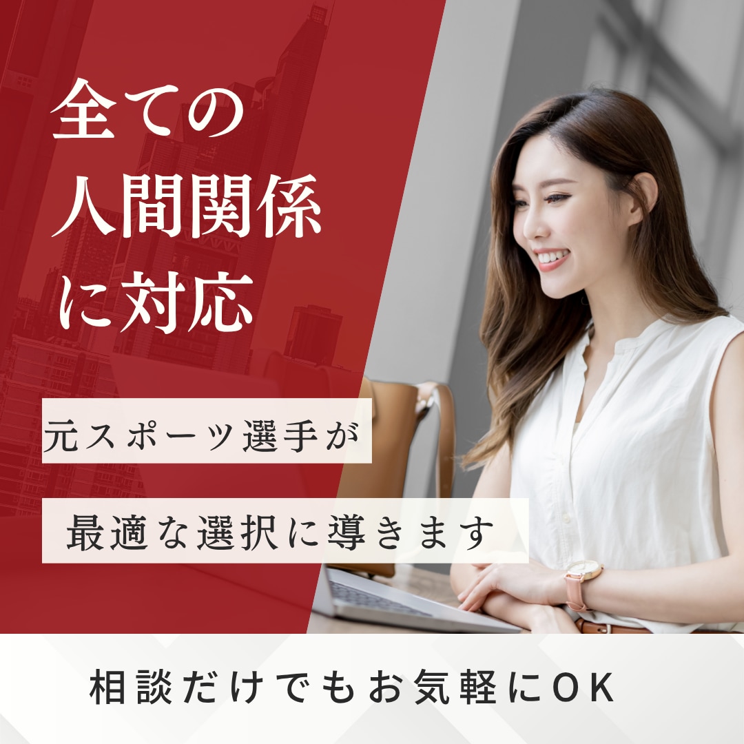 現状を整理し、最適な選択をサポートします 元スポーツ選手が夫婦・恋愛・人間関係の悩みをサポートします イメージ1
