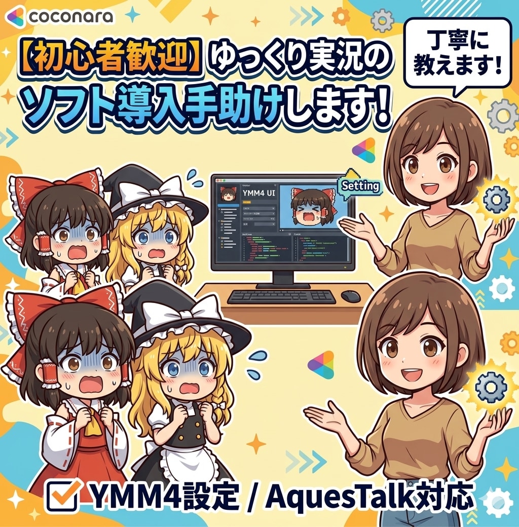 ゆっくり実況を作る為の導入を手伝います ゲーム画面の録画、キャラの立ち絵の導入、素材の探し方などなど イメージ1