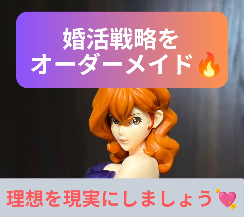 あなたが《最速で最高の人と結婚する》戦略を立てます あなたについてのヒアリングを基に、婚活戦略をオーダーメイド♪ イメージ1