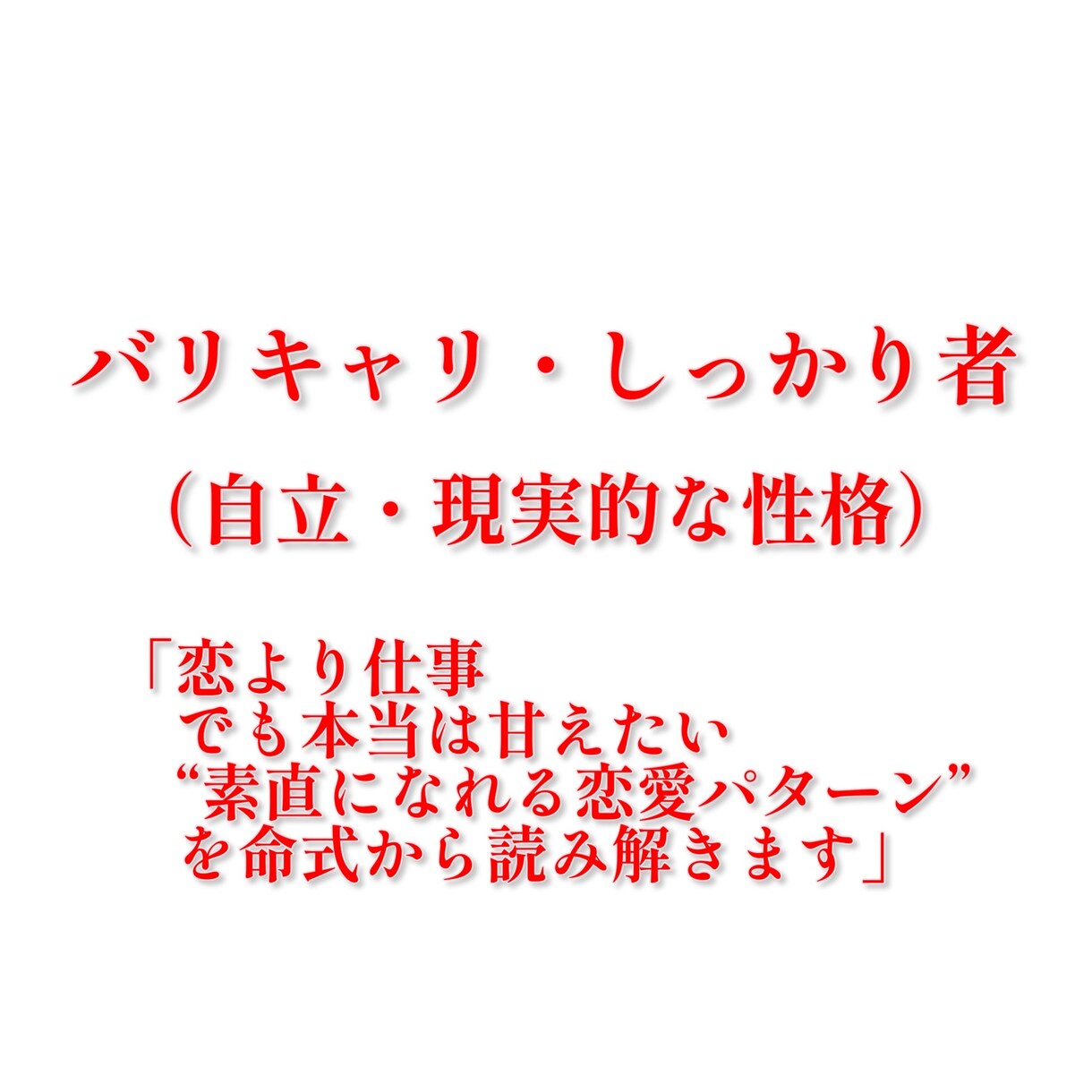 恋をする私ってどんな人？愛され方を診断します 【限定10個】恋愛傾向と魅力をやさしく言葉にします イメージ9