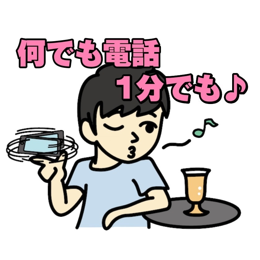 1分だけでもOK!何でもお話聞きますよ!ます いきなり電話OK!昼夜問わずご相談ください!雑談もOK イメージ2