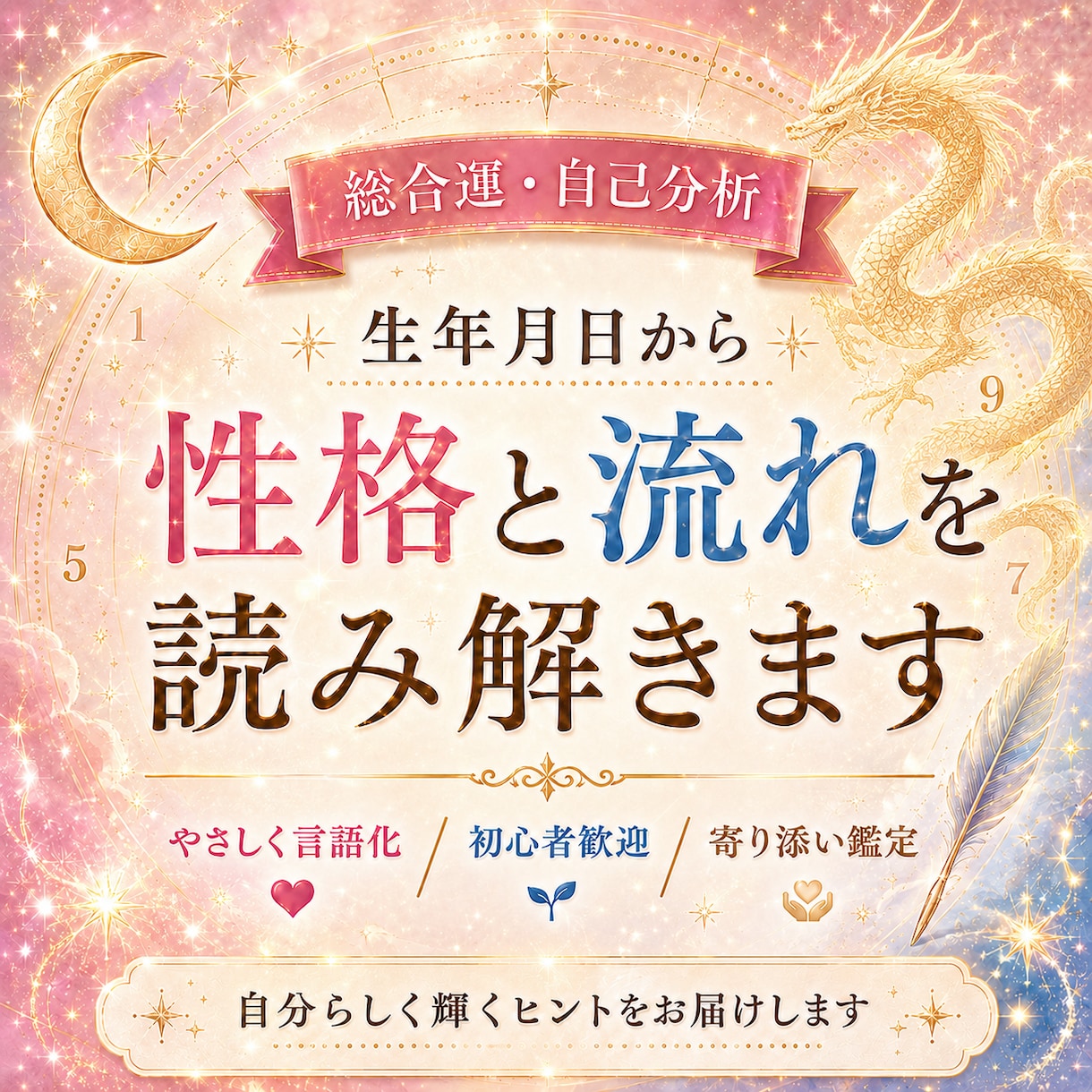 生年月日から本質と今の流れを読み解きます あなたの運気、今必要な気づきを丁寧にお伝えします。 イメージ1
