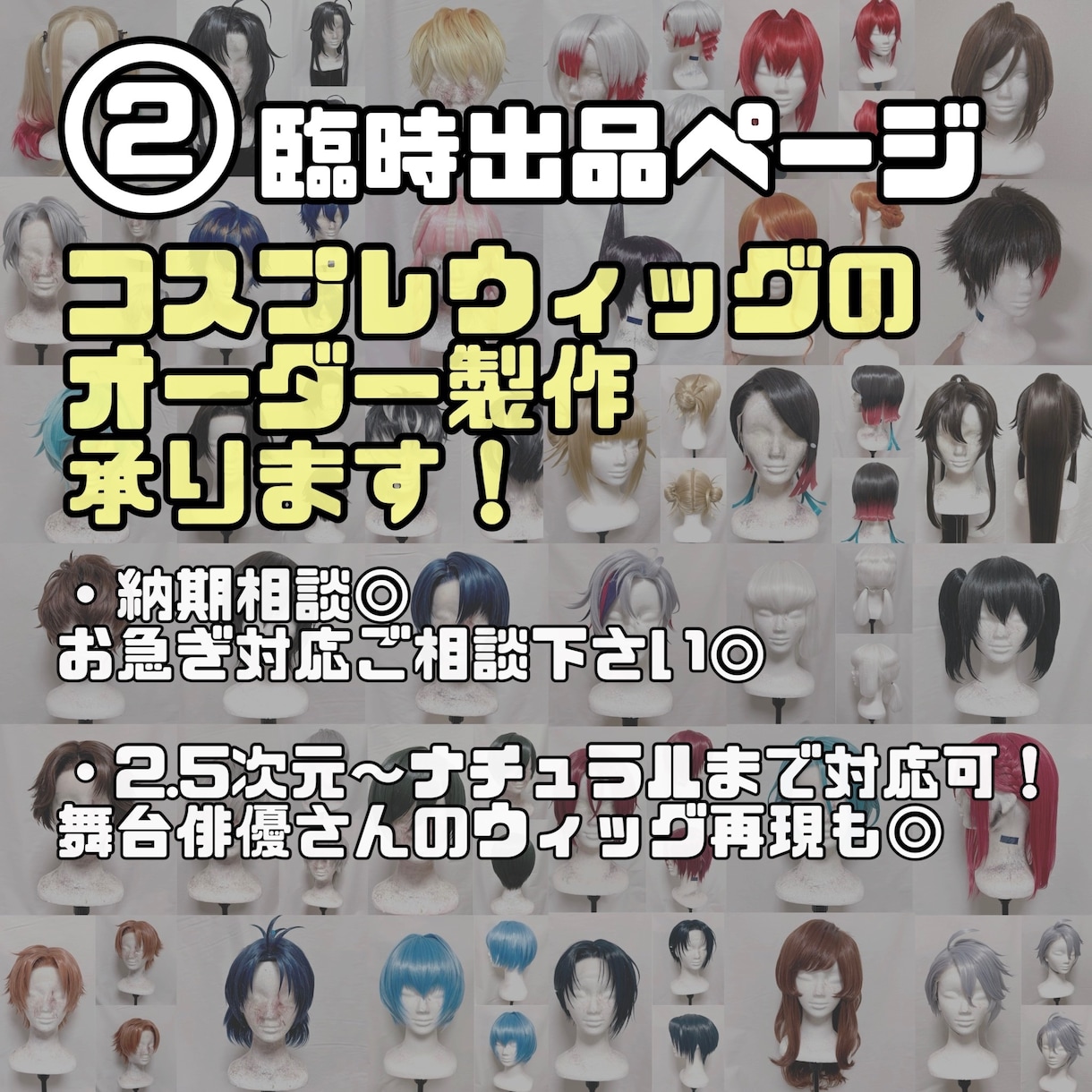 コスプレウィッグ オーダーメイド製作致します お見積もりご依頼24時間お気軽に◎ドールウィッグもお気軽に◎ イメージ1