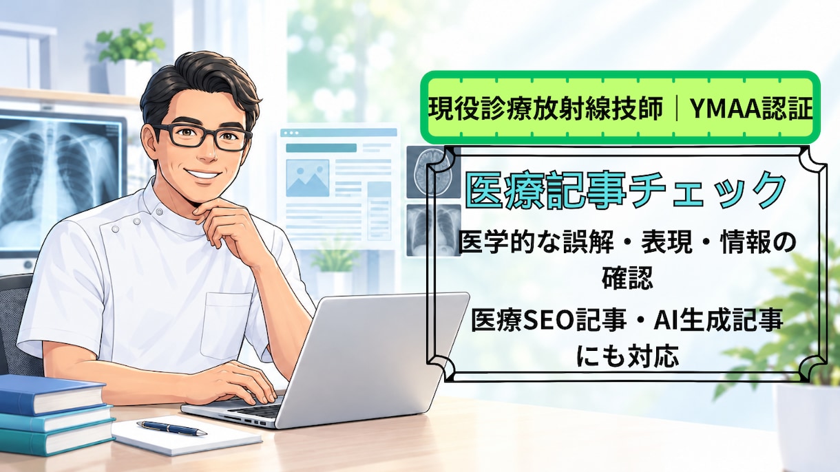 医療記事の専門チェックをします 現役診療放射線技師・YMAA認証者が文章を確認します イメージ1