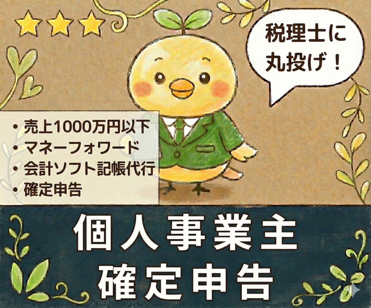 個人事業主の【確定申告】を代行します
