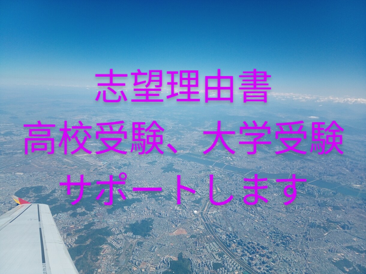 志望理由書のアドバイスをさせていただきます 一緒に納得のいく志望理由書を作り上げましょう! イメージ1
