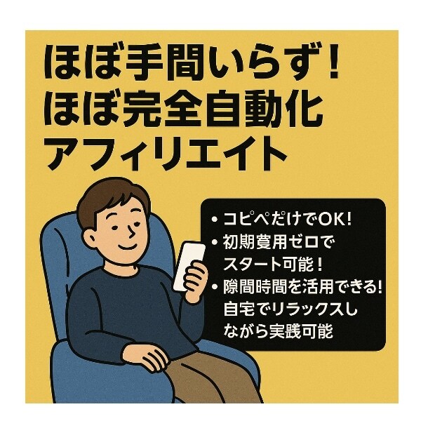 楽々！簡単放置アフィリエイトを渡します 初心者や主婦も！放置アフィリエイト！簡単副業！早く収益化！ イメージ3