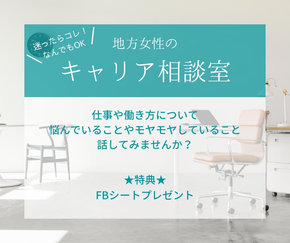 地方女性のキャリアのお悩みやモヤモヤ伺います 〜元女性管理職キャリアコンサルタントが一緒に考えます〜 イメージ1