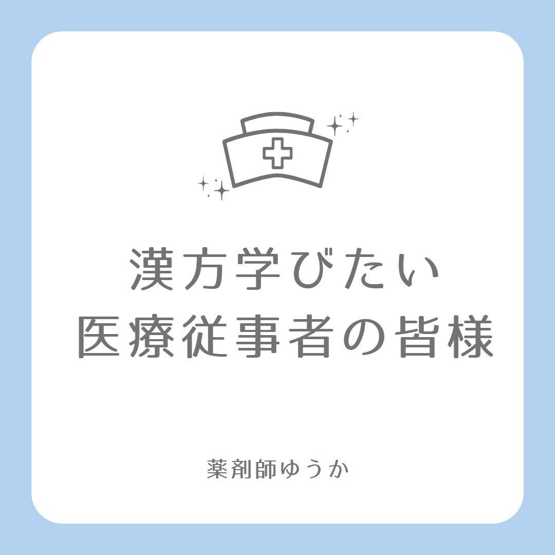漢方学びたい医療従事者の相談に乗ります 漢方勉強したいけど何したらいいのを解決させましょう イメージ2