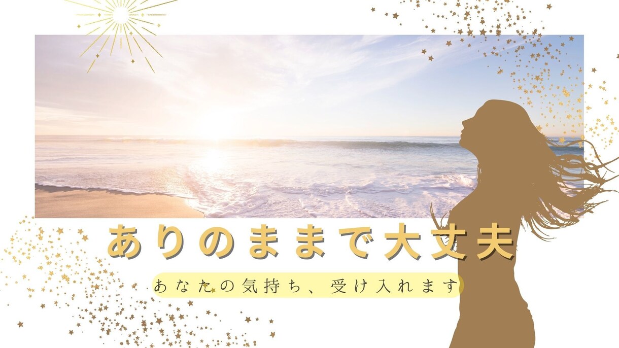 あなたの気持ちを受け入れて聴きます ありのままのあなたで、前を向ける時間を イメージ1