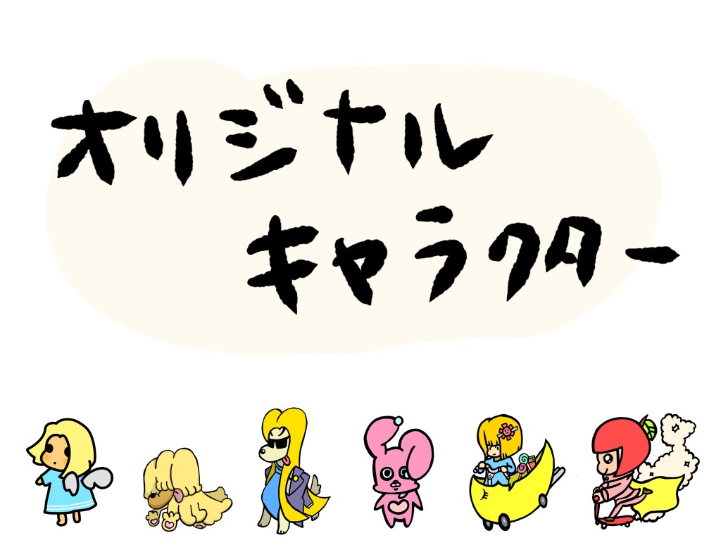 オリジナルキャラクター作ります ポップ&シュールなキャラクターお作りします！ イメージ1