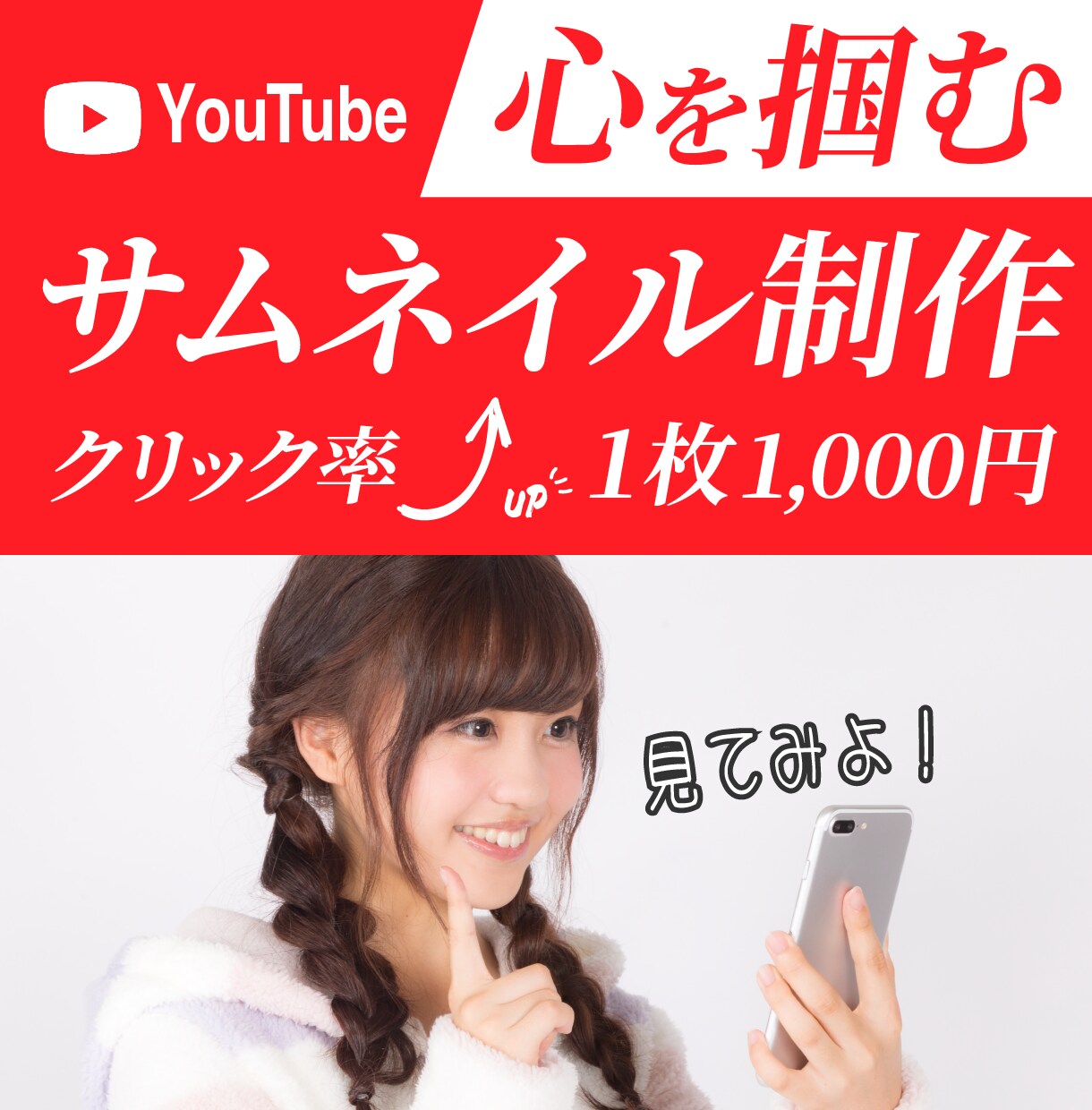 1枚1000円でYouTubeサムネイル作ります 視認性の高い、メッセージが伝わるサムネイル！クリック率UP！ イメージ1