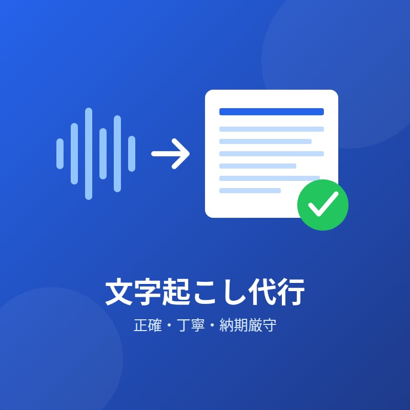 音声・動画の文字起こし代行します 正確な聞き取りと丁寧な仕上げを心がけます イメージ1