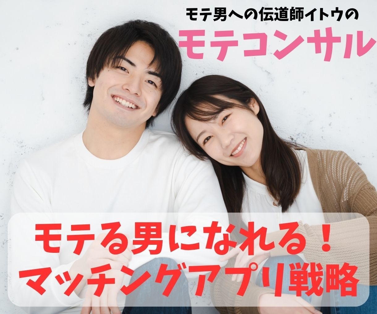 あなたらしさを活かして、自然にモテる男になれます ～プロフィールからメッセージまで、丁寧に寄り添います～ イメージ1