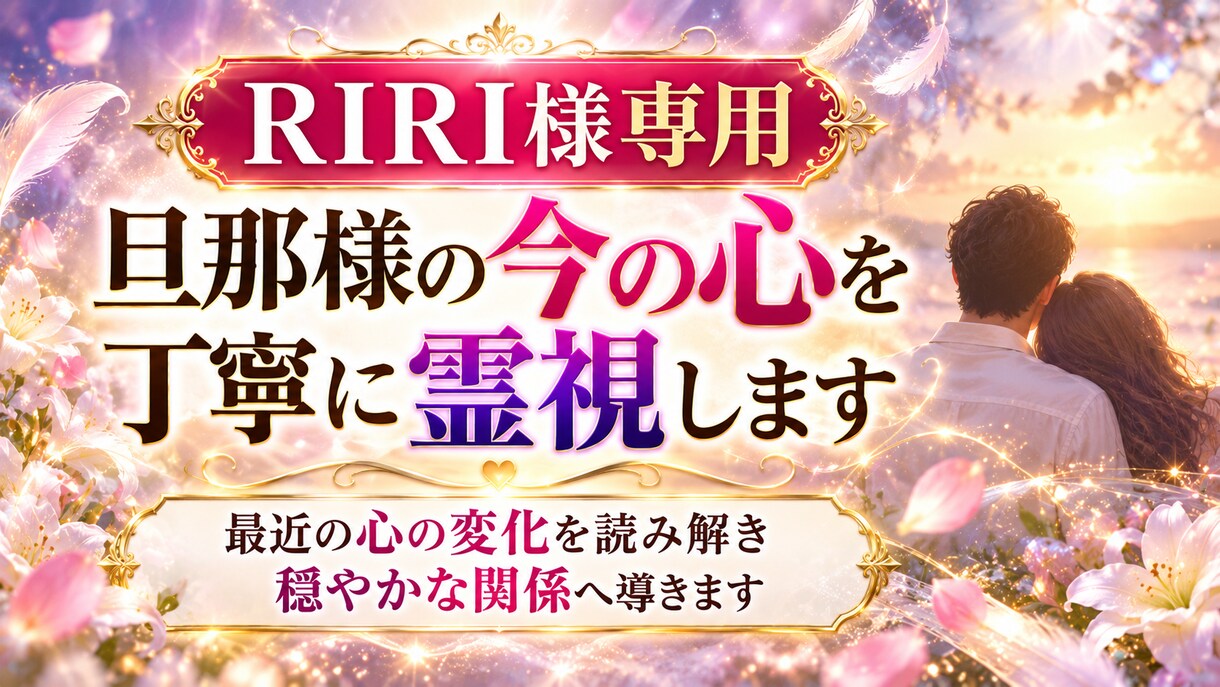 RIRI様専用｜旦那様の今の心を丁寧に霊視します 最近の心の変化を読み解き穏やかな関係へ導きます イメージ1