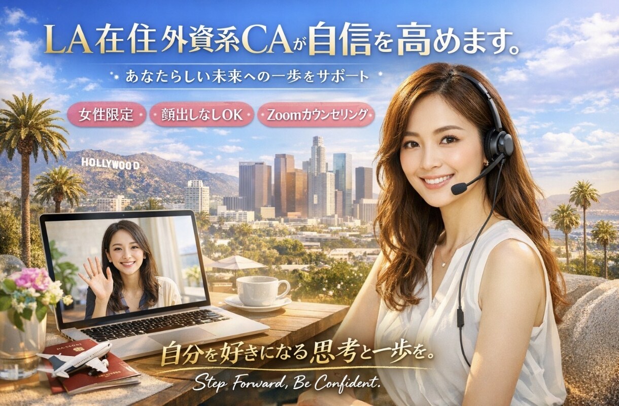 LA在住-外資系CAが自信を高めます 世界に通じる、貴方らしい、しなやかな自信を丁寧に育てます。 イメージ1