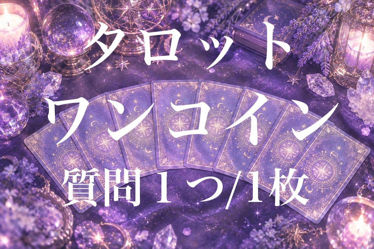 プチ鑑定★タロット1枚引きます 質問に対して1枚引きます。サクッと300文字で答えます。 イメージ1