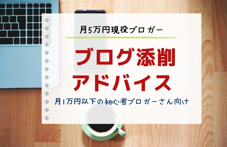 月5万円ブロガーがあなたの記事を添削します ブログで月1万円以下のあなたへ収益化の具体的なヒントを伝授 イメージ1