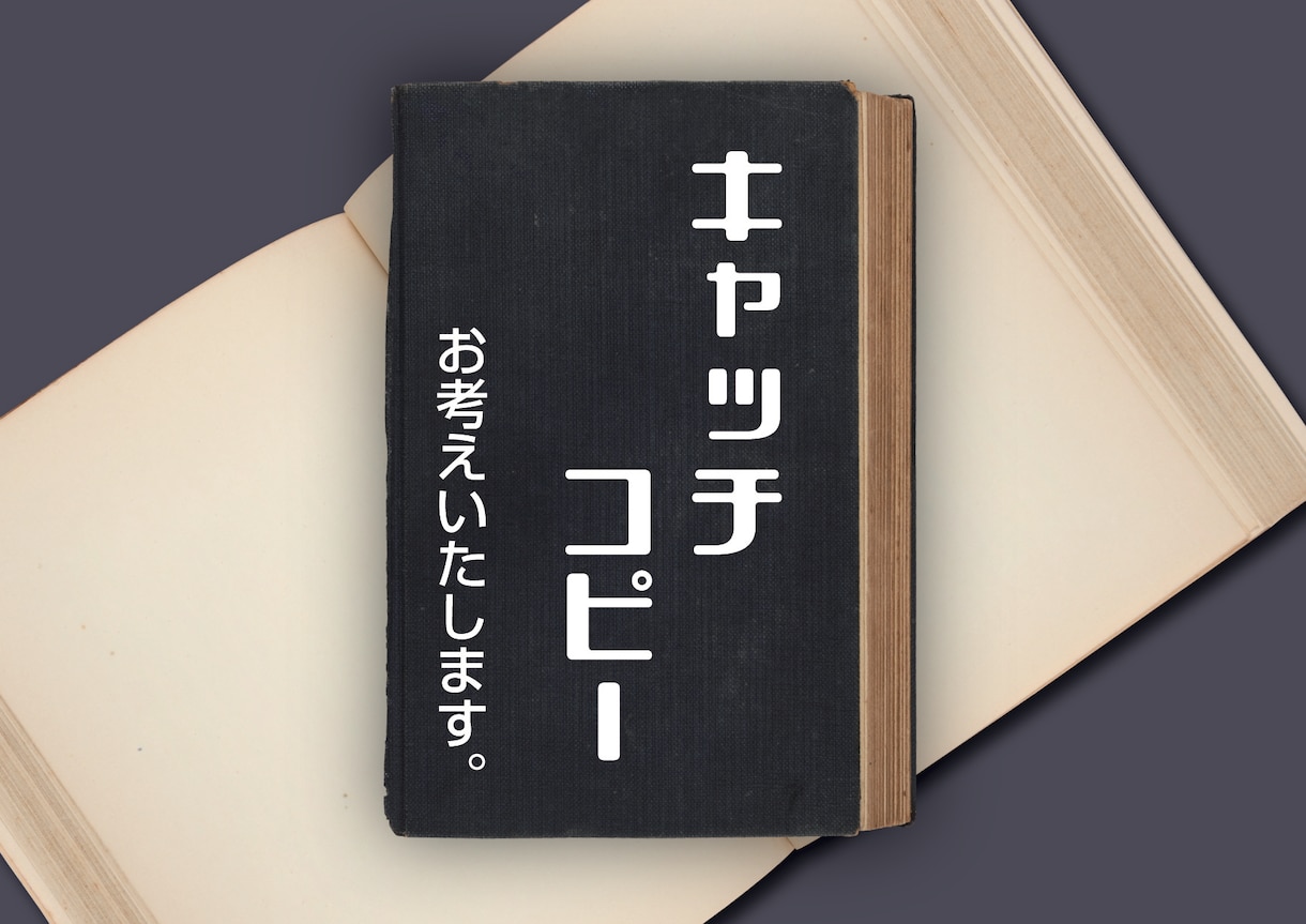 お客様の心に"届く"キャッチコピーをご提供します 6案4,500円、安価で印象に残る高クオリティ！ イメージ1