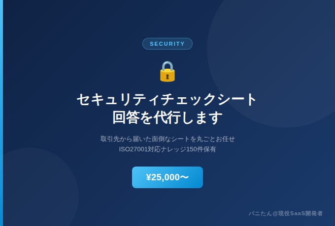 セキュリティチェックシートの回答を代行しますます 取引先から届いた面倒なシートを丸ごとお任せ イメージ1